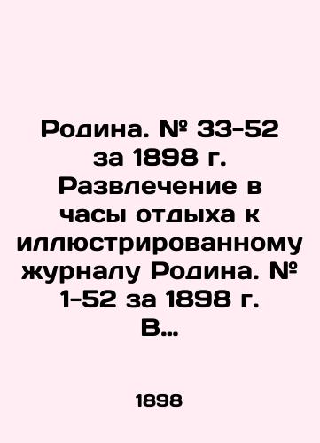 Rodina. # 33-52 za 1898 g. Razvlechenie v chasy otdykha k illyustrirovannomu zhurnalu Rodina. # 1-52 za 1898 g. V odnom pereplete./Motherland. # 33-52 for 1898. Entertainment during leisure hours for the illustrated magazine Motherland. # 1-52 for 1898. In one cover. In Russian (ask us if in doubt) - landofmagazines.com