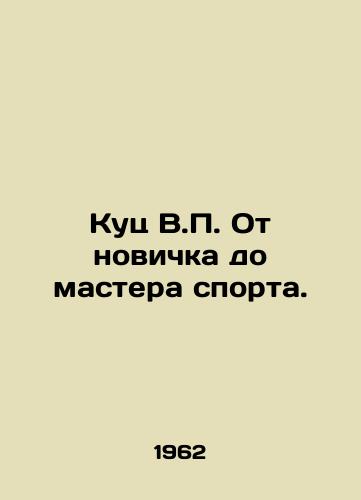 Kuts V.P. Ot novichka do mastera sporta./Kutz V.P. From beginner to master of sports. In Russian (ask us if in doubt) - landofmagazines.com