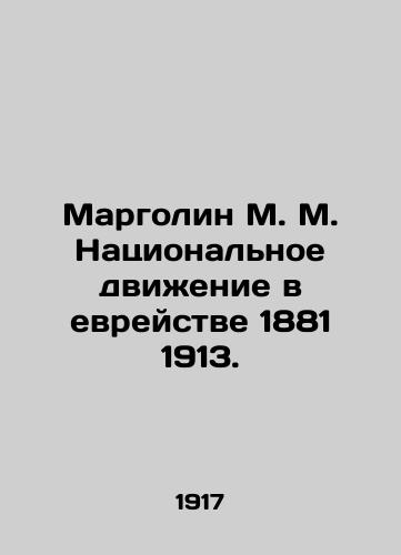 Margolin M.M. Natsionalnoe dvizhenie v evreystve 1881 1913./Margolin M.M. The National Movement in Jewry 1881 1913. In Russian (ask us if in doubt). - landofmagazines.com