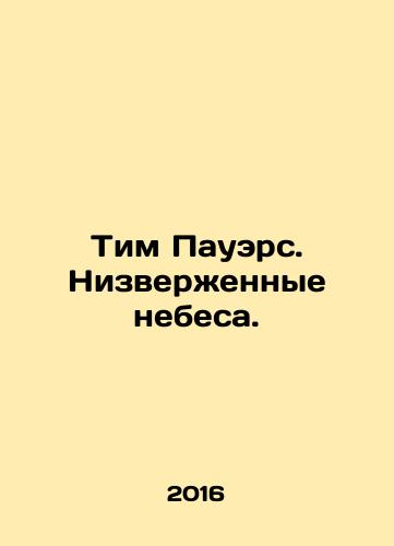 Tim Pauers. Nizverzhennye nebesa./Tim Powers. Heavens Fallen. In Russian (ask us if in doubt) - landofmagazines.com