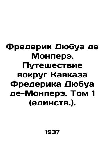 Frederik Dyubua de Monpere. Puteshestvie vokrug Kavkaza Frederika Dyubua de-Monpere. Tom 1 (edinstv.)./Frédéric Dubois de Montperet. Journey around the Caucasus by Frédéric Dubois de Montperet. Volume 1 (Unity.). In Russian (ask us if in doubt). - landofmagazines.com
