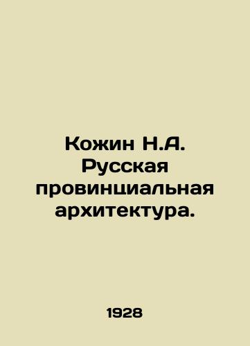 Kozhin N.A. Russkaya provintsialnaya arkhitektura./Kozhin N.A. Russian Provincial Architecture. In Russian (ask us if in doubt) - landofmagazines.com
