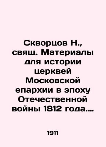 Skvortsov N., svyashch. Materialy dlya istorii tserkvey Moskovskoy eparkhii v epokhu Otechestvennoy voyny 1812 goda. Vypusk I: Tserkvi g. Moskvy Kitayskogo i Ivanovskogo sorokov./Skvortsov N., Holy Materials for the History of Churches of the Moscow Diocese during the Patriotic War of 1812. Issue I: Churches of Moscow of the Chinese and Ivanovo Forties. In Russian (ask us if in doubt) - landofmagazines.com