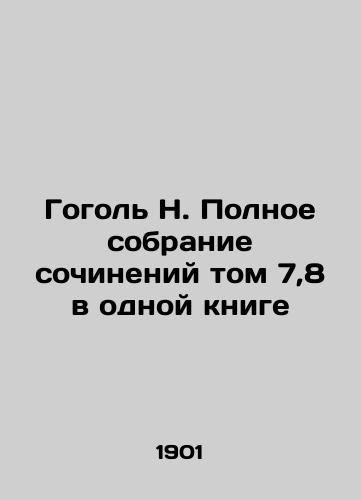 Gogol N. Polnoe sobranie sochineniy tom 7,8 v odnoy knige/Gogol H. A Complete Collection of Works Volume 7.8 in One Book In Russian (ask us if in doubt). - landofmagazines.com