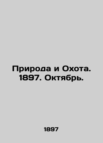 Priroda i Okhota. 1897. Oktyabr./Nature and Hunting. 1897. October. In Russian (ask us if in doubt) - landofmagazines.com