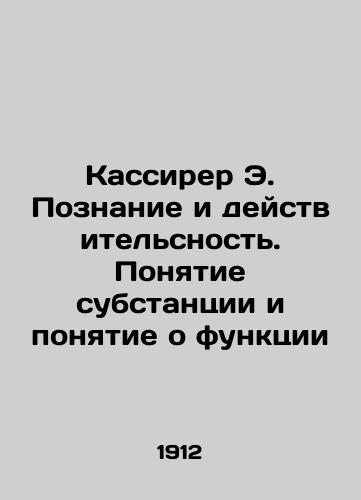 Kassirer E. Poznanie i deystvitelsnost. Ponyatie substantsii i ponyatie o funktsii/Cassirer E. Cognition and Reality. The Concept of Substance and the Concept of Function In Russian (ask us if in doubt) - landofmagazines.com