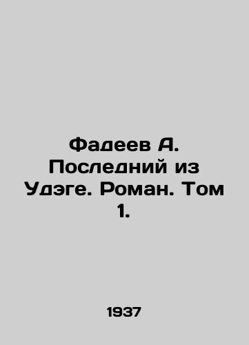 Fadeev A. Posledniy iz Udege. Roman. Tom 1./Fadeev A. The Last of Udege. Roman. Volume 1. In Russian (ask us if in doubt) - landofmagazines.com