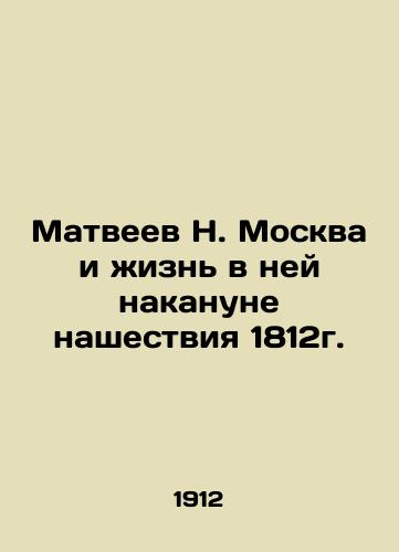 Matveev N. Moskva i zhizn v ney nakanune nashestviya 1812g./N. Matveyev Moscow and life in it on the eve of the invasion of 1812. In Russian (ask us if in doubt) - landofmagazines.com