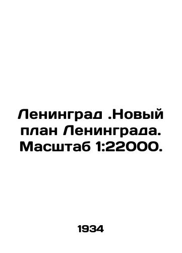 Leningrad.Novyy plan Leningrada. Masshtab 1:22000./Leningrad. New Plan of Leningrad. Scale 1: 22000. In Russian (ask us if in doubt) - landofmagazines.com