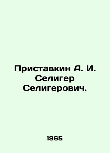 Pristavkin A. I. Seliger Seligerovich./Pristavkin A. I. Seliger Seligerovich. In Russian (ask us if in doubt) - landofmagazines.com