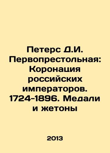 Peters D.I. Pervoprestolnaya: Koronatsiya rossiyskikh imperatorov. 1724-1896. Medali i zhetony/St. Petersburg D.I. The Mother See: The coronation of Russian emperors. 1724-1896. Medals and tokens In Russian (ask us if in doubt) - landofmagazines.com