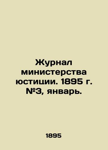 Zhurnal ministerstva yustitsii. 1895 g. #3, yanvar./Journal of the Ministry of Justice. 1895 # 3, January. In Russian (ask us if in doubt) - landofmagazines.com