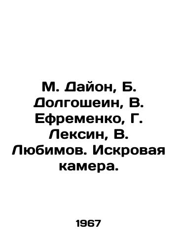 M. Dayon, B. Dolgoshein, V. Efremenko, G. Leksin, V. Lyubimov. Iskrovaya kamera./M. Dayon, B. Dolgoshein, V. Efremenko, G. Lexin, V. Lyubimov. Spark camera. In Russian (ask us if in doubt) - landofmagazines.com