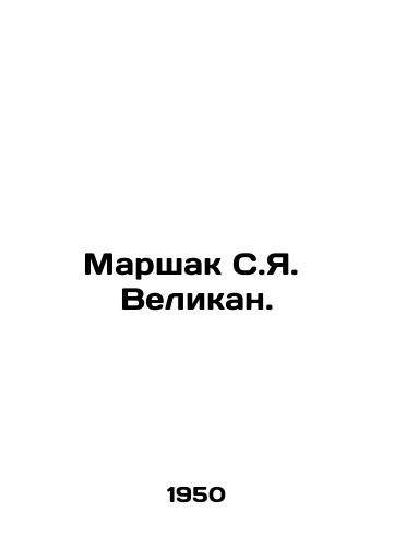 Marshak S.Ya.  Velikan./Marshak S.Y. The Giant. In Russian (ask us if in doubt) - landofmagazines.com