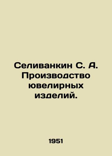 Selivankin S. A. Proizvodstvo yuvelirnykh izdeliy./Selylivkin S. A. Jewelry Manufacturing. In Russian (ask us if in doubt) - landofmagazines.com