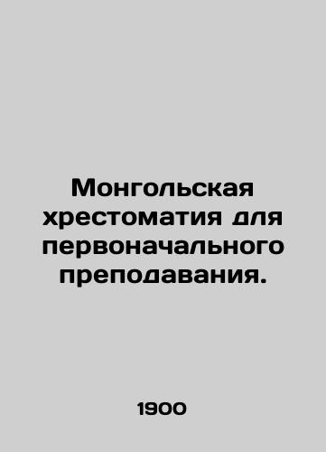 Mongolskaya khrestomatiya dlya pervonachalnogo prepodavaniya./Mongolian textbook for initial teaching. In Russian (ask us if in doubt). - landofmagazines.com