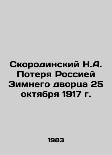 Skorodinskiy N.A. Poterya Rossiey Zimnego dvortsa 25 oktyabrya 1917 g./Skorodinsky N.A. Russias Loss of the Winter Palace on October 25, 1917 In Russian (ask us if in doubt) - landofmagazines.com