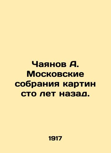 Chayanov A. Moskovskie sobraniya kartin sto let nazad./Chayanov A. Moscow collections of paintings a hundred years ago. In Russian (ask us if in doubt) - landofmagazines.com