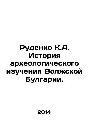 Rudenko K.A. Istoriya arkheologicheskogo izucheniya Volzhskoy Bulgarii./Rudenko K.A. History of Archaeological Study of Volga Bulgaria. In Russian (ask us if in doubt) - landofmagazines.com