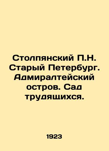 Stolpyanskiy P.N. Staryy Peterburg. Admiralteyskiy ostrov. Sad trudyashchikhsya./Stolpiansky P.N. Old Petersburg. Admiralty Island. Workers Garden. In Russian (ask us if in doubt) - landofmagazines.com