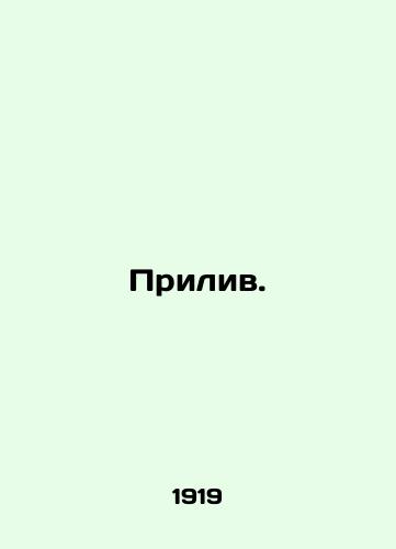 Priliv./Tide. In Russian (ask us if in doubt). - landofmagazines.com