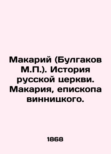 Makariy (Bulgakov M.P.). Istoriya russkoy tserkvi. Makariya, episkopa vinnitskogo./Makariy (Bulgakov M.P.). History of the Russian Church. Makariy, Bishop of Vinnitsky. In Russian (ask us if in doubt). - landofmagazines.com