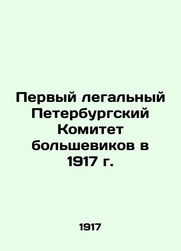 Pervyy legalnyy Peterburgskiy Komitet bolshevikov v 1917 g./The First Legal St. Petersburg Bolshevik Committee in 1917 In Russian (ask us if in doubt). - landofmagazines.com