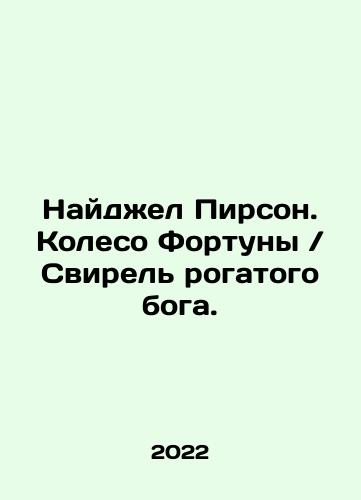 Naydzhel Pirson. Koleso Fortuny Svirel rogatogo boga./Nigel Pearson. Wheel of Fortune Swirel of the Horned God. In Russian (ask us if in doubt) - landofmagazines.com