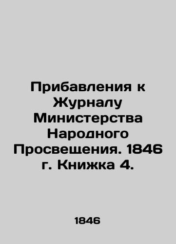 Pribavleniya k Zhurnalu Ministerstva Narodnogo Prosveshcheniya. 1846 g. Knizhka 4./Supplements to the Journal of the Ministry of Popular Education. 1846. Book 4. In Russian (ask us if in doubt) - landofmagazines.com
