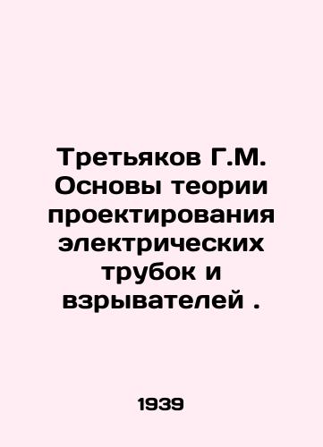 Tretyakov G.M. Osnovy teorii proektirovaniya elektricheskikh trubok i vzryvateley./Tretyakov G.M. Fundamentals of the theory of designing electric tubes and fuses. In Russian (ask us if in doubt) - landofmagazines.com