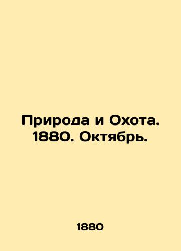 Priroda i Okhota. 1880. Oktyabr./Nature and Hunting. 1880. October. In Russian (ask us if in doubt) - landofmagazines.com