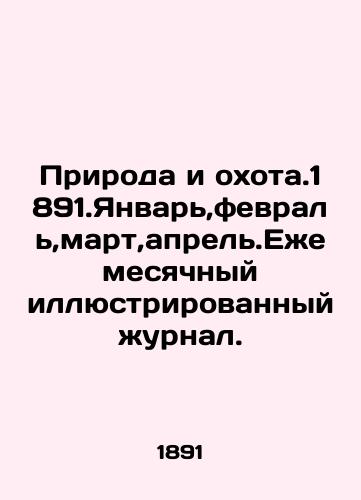 Priroda i okhota.1891.Yanvar,fevral,mart,aprel.Ezhemesyachnyy illyustrirovannyy zhurnal./Nature and Hunts.1891.January, February, March, April.Monthly illustrated magazine. In Russian (ask us if in doubt) - landofmagazines.com