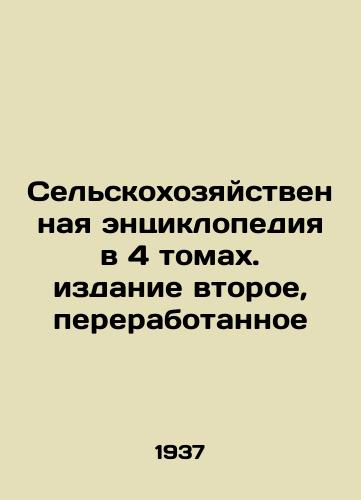 Selskokhozyaystvennaya entsiklopediya v 4 tomakh. izdanie vtoroe, pererabotannoe/Agricultural Encyclopedia in 4 Volumes, Second Edition, Revised In Russian (ask us if in doubt) - landofmagazines.com