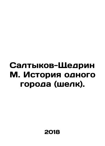 Saltykov-Shchedrin M. Istoriya odnogo goroda (shelk)./Saltykov-Shchedrin M. History of one city (silk). In Russian (ask us if in doubt) - landofmagazines.com