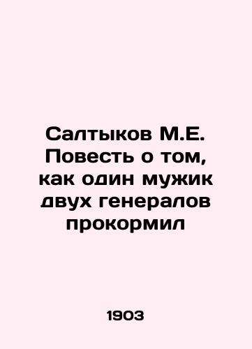 Saltykov M.E. Povest' o tom, kak odin muzhik dvukh generalov prokormil/Saltykov M.E. The story of a man who fed two generals In Russian (ask us if in doubt). - landofmagazines.com