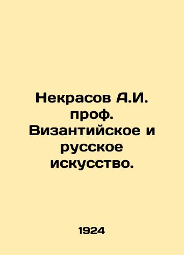 Nekrasov A.I. prof. Vizantiyskoe i russkoe iskusstvo./Nekrasov A.I. Prof. Byzantine and Russian Art. In Russian (ask us if in doubt) - landofmagazines.com