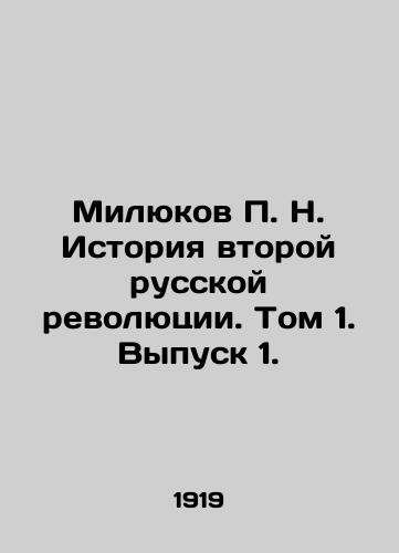 Milyukov P. N. Istoriya vtoroy russkoy revolyutsii. Tom 1. Vypusk 1./Milyukov P. N. The History of the Second Russian Revolution. Volume 1. Issue 1. In Russian (ask us if in doubt) - landofmagazines.com