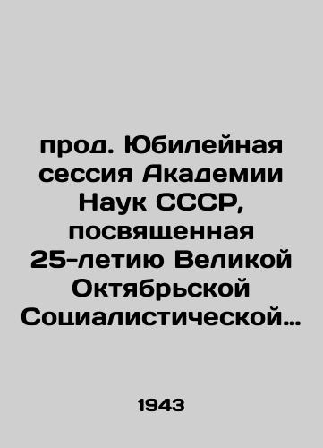 prod. Yubileynaya sessiya Akademii Nauk SSSR, posvyashchennaya 25-letiyu Velikoy Oktyabrskoy Sotsialisticheskoy Revolyutsii. 15-18 noyabrya 1942 goda./Jubilee Session of the Academy of Sciences of the USSR, dedicated to the 25th anniversary of the Great October Socialist Revolution. November 15-18, 1942. In Russian (ask us if in doubt). - landofmagazines.com