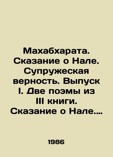 Makhabkharata. Skazanie o Nale. Supruzheskaya vernost. Vypusk I. Dve poemy iz III knigi. Skazanie o Nale. Velichie supruzheskoy vernosti./Mahabharata. The Tale of Nala. Conjugal Fidelity. Issue I. Two poems from Book III. The Tale of Nala. The greatness of conjugal fidelity. In Russian (ask us if in doubt) - landofmagazines.com