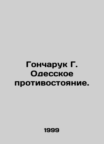 Goncharuk G. Odesskoe protivostoyanie./Goncharuk G. Odessa standoff. In Russian (ask us if in doubt). - landofmagazines.com