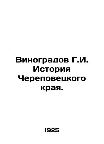 Vinogradov G.I. Istoriya Cherepovetskogo kraya./G.I. Vinogradov History of the Cherepovets Region. In Russian (ask us if in doubt) - landofmagazines.com