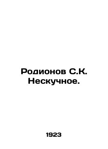 Rodionov S.K. Neskuchnoe./Rodionov S. K. Nesboring. In Russian (ask us if in doubt) - landofmagazines.com