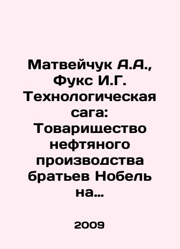 Matveychuk A.A., Fuks I.G. Tekhnologicheskaya saga: Tovarishchestvo neftyanogo proizvodstva bratev Nobel na vsemirnykh i vserossiyskikh vystavkakh./Matveychuk A.A., Fuchs I.G. The Technological Saga: The Partnership of Oil Production of the Nobel Brothers at World and All-Russian Exhibitions. In Russian (ask us if in doubt) - landofmagazines.com
