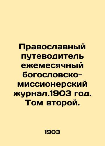 Pravoslavnyy putevoditel ezhemesyachnyy bogoslovsko-missionerskiy zhurnal.1903 god. Tom vtoroy./The Orthodox Guide Monthly Theological Missionary Journal. 1903. Volume Two. In Russian (ask us if in doubt) - landofmagazines.com