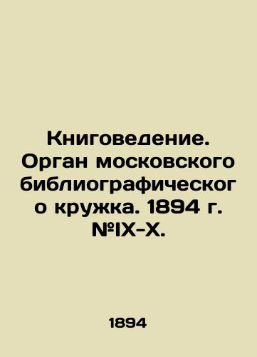 Knigovedenie. Organ moskovskogo bibliograficheskogo kruzhka. 1894 g. #IX-X./Book Studies. Organ of the Moscow Bibliographic Circle. 1894. # IX-X. In Russian (ask us if in doubt) - landofmagazines.com