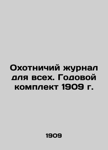 Okhotnichiy zhurnal dlya vsekh. Godovoy komplekt 1909 g./Hunting magazine for all. Annual kit 1909 In Russian (ask us if in doubt) - landofmagazines.com