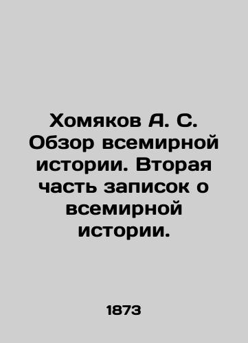 Khomyakov A. S. Obzor vsemirnoy istorii. Vtoraya chast zapisok o vsemirnoy istorii./Khamyakov A. S. Overview of World History. Part Two of World History Notes. In Russian (ask us if in doubt) - landofmagazines.com