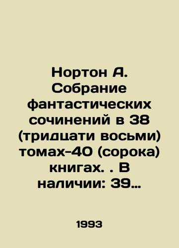 Norton A. Sobranie fantasticheskikh sochineniy v 38 (tridtsati vosmi) tomakh - 40 (soroka) knigakh. V nalichii:  39 knig/Norton A. A collection of fiction in 38 (thirty-eight) volumes - 40 (forty) books. Available: 39 books In Russian (ask us if in doubt). - landofmagazines.com