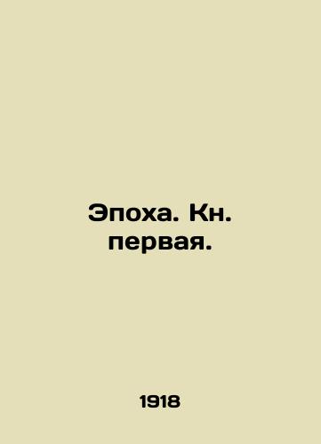 Epokha. Kn. pervaya./Era. Book One. In Russian (ask us if in doubt) - landofmagazines.com