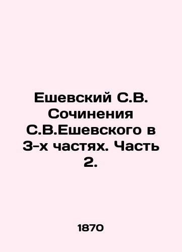 Eshevskiy S.V. Sochineniya S.V.Eshevskogo v 3-kh chastyakh. Chast 2./Yeshevsky S.V. Yeshevskys Works in 3 Parts. Part 2. In Russian (ask us if in doubt). - landofmagazines.com